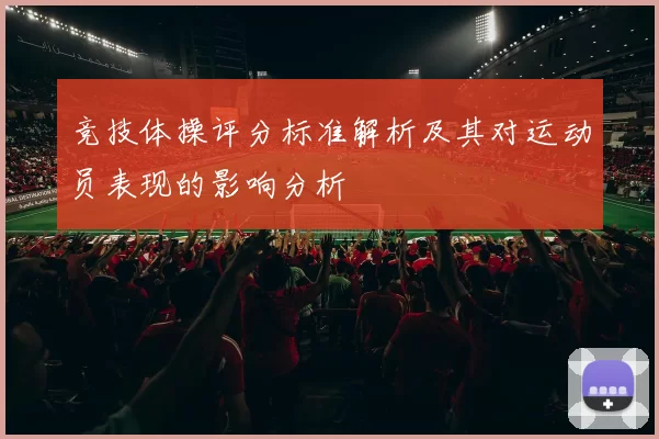 竞技体操评分标准解析及其对运动员表现的影响分析