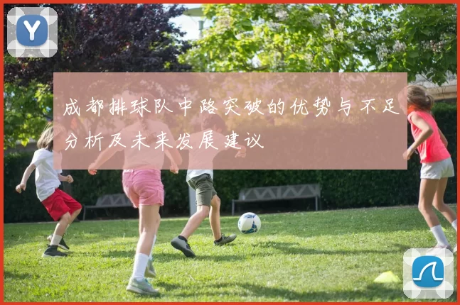 成都排球队中路突破的优势与不足分析及未来发展建议