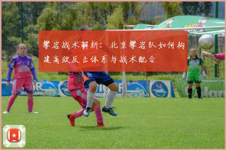 攀岩战术解析：北京攀岩队如何构建高效反击体系与战术配合