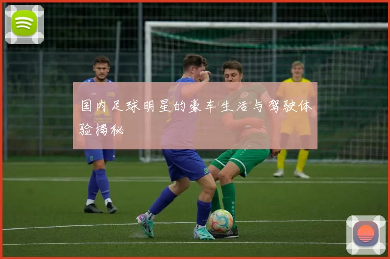 国内足球明星的豪车生活与驾驶体验揭秘