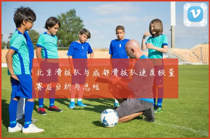 北京滑板队与成都滑板队速度较量赛后分析与总结
