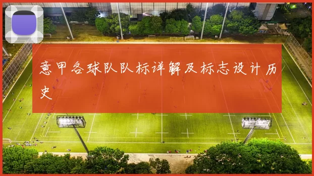 意甲各球队队标详解及标志设计历史