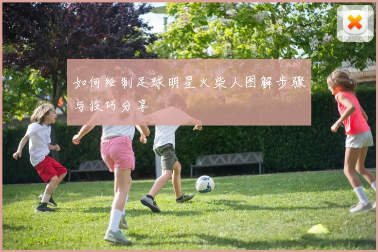 如何绘制足球明星火柴人图解步骤与技巧分享