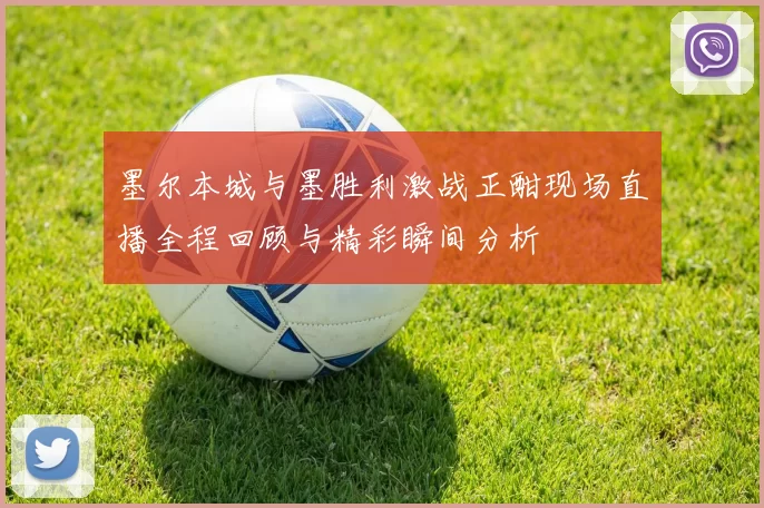 墨尔本城与墨胜利激战正酣现场直播全程回顾与精彩瞬间分析