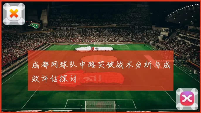 成都网球队中路突破战术分析与成效评估探讨