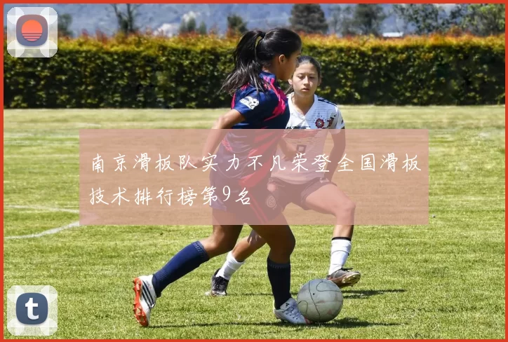 南京滑板队实力不凡荣登全国滑板技术排行榜第9名