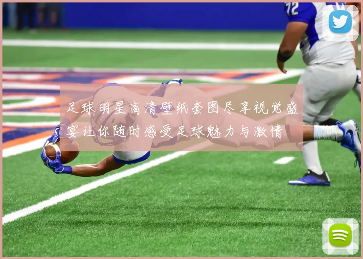 足球明星高清壁纸套图尽享视觉盛宴让你随时感受足球魅力与激情