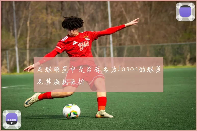足球明星中是否有名为Jason的球员及其成就分析