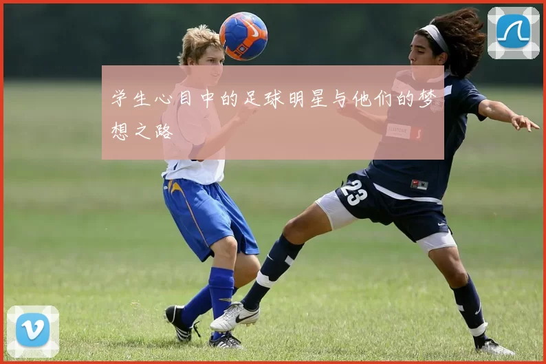 学生心目中的足球明星与他们的梦想之路