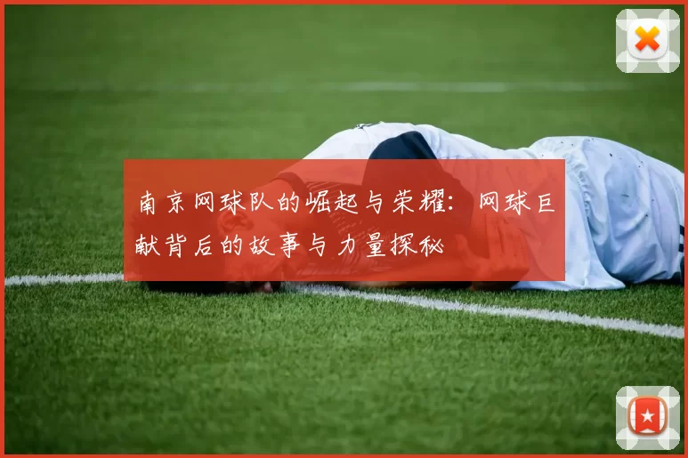 南京网球队的崛起与荣耀：网球巨献背后的故事与力量探秘