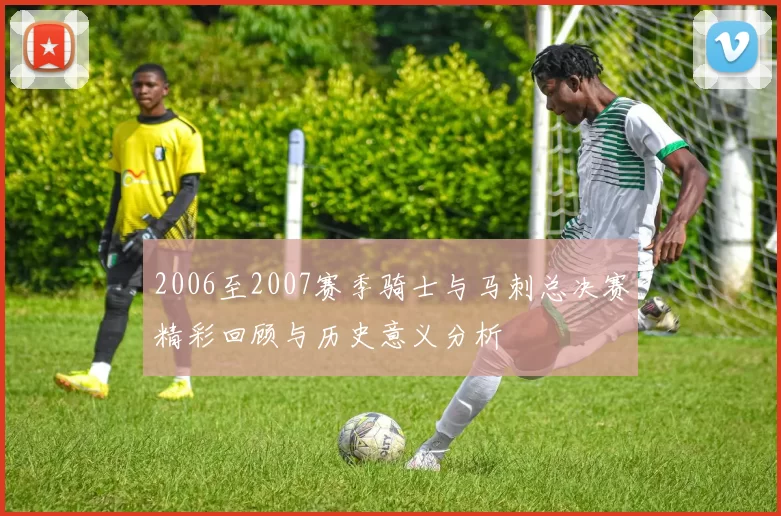 2006至2007赛季骑士与马刺总决赛精彩回顾与历史意义分析