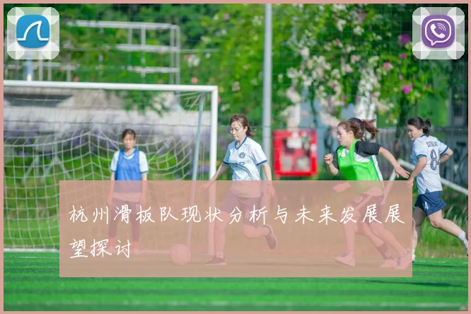 杭州滑板队现状分析与未来发展展望探讨