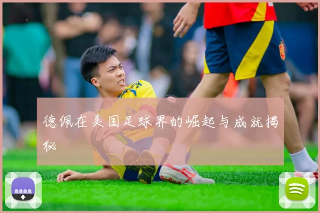 德佩在美国足球界的崛起与成就揭秘