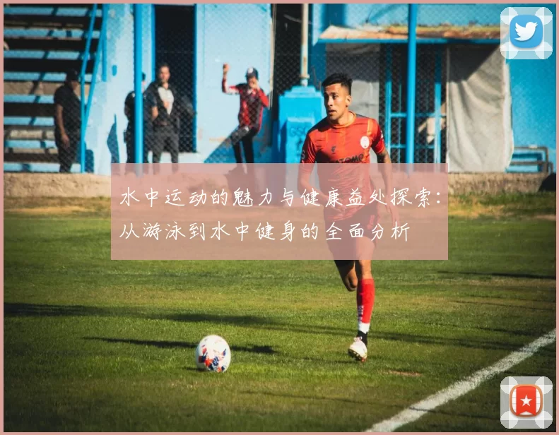 水中运动的魅力与健康益处探索：从游泳到水中健身的全面分析
