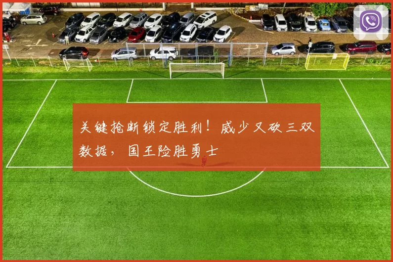 关键抢断锁定胜利！威少又砍三双数据，国王险胜勇士
