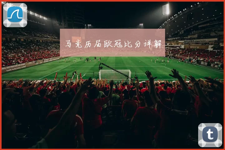 马竞历届欧冠比分详解