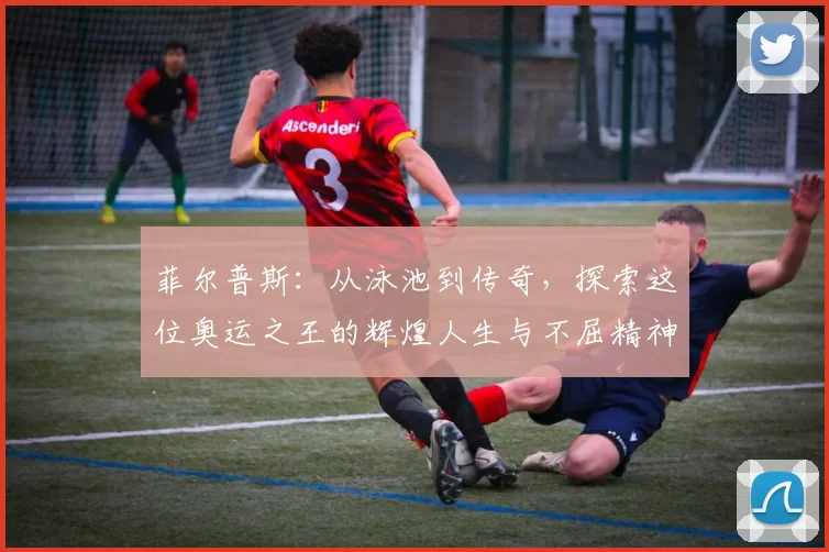 菲尔普斯：从泳池到传奇，探索这位奥运之王的辉煌人生与不屈精神
