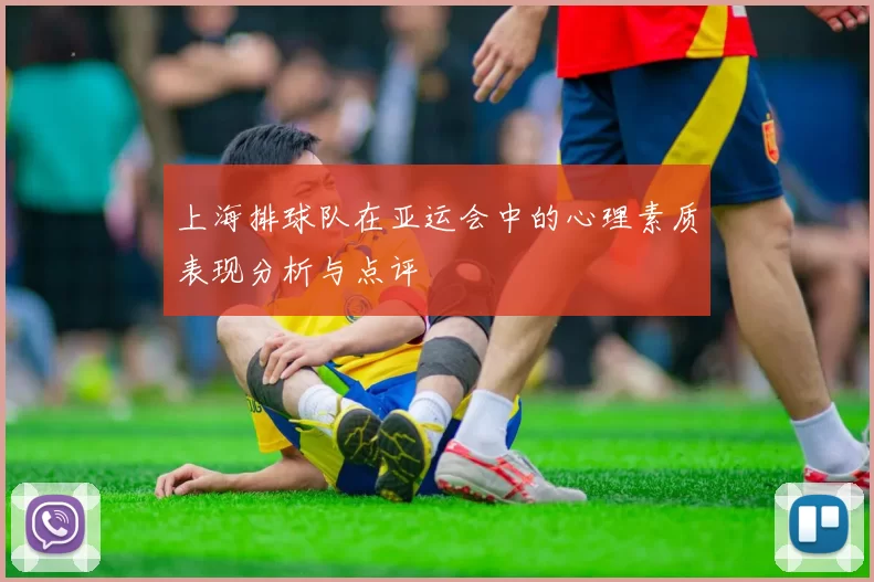 上海排球队在亚运会中的心理素质表现分析与点评