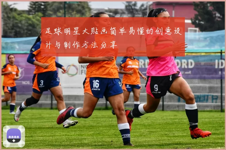 足球明星大贴画简单易懂的创意设计与制作方法分享