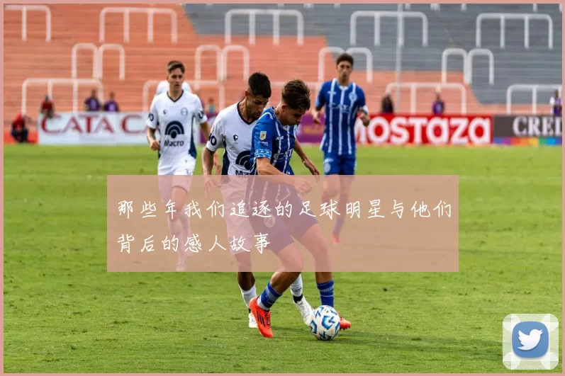 那些年我们追逐的足球明星与他们背后的感人故事
