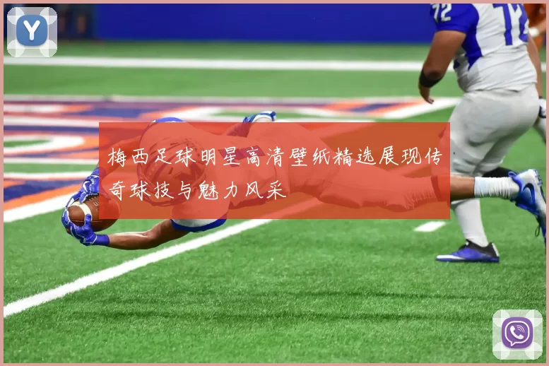 梅西足球明星高清壁纸精选展现传奇球技与魅力风采