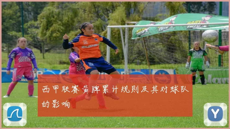 西甲联赛黄牌累计规则及其对球队的影响