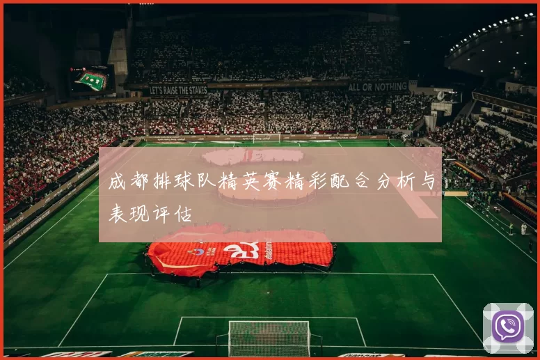 成都排球队精英赛精彩配合分析与表现评估