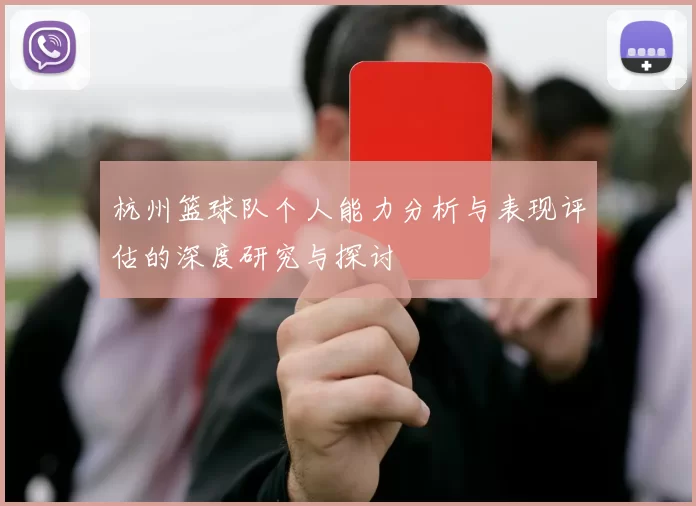 杭州篮球队个人能力分析与表现评估的深度研究与探讨