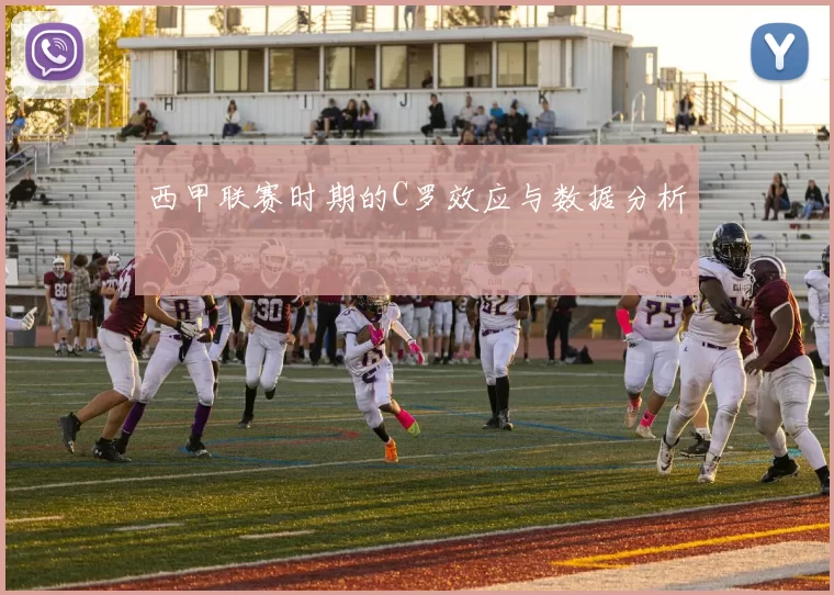 西甲联赛时期的C罗效应与数据分析