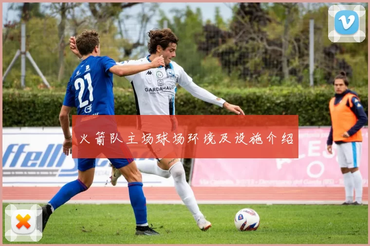 火箭队主场球场环境及设施介绍