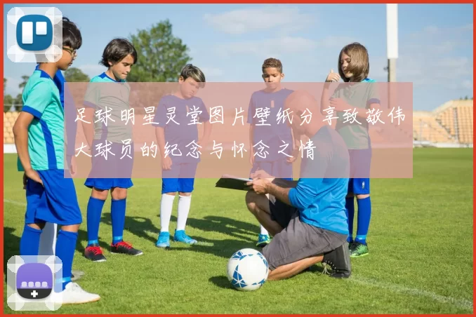 足球明星灵堂图片壁纸分享致敬伟大球员的纪念与怀念之情