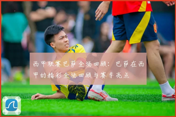 西甲联赛巴萨全场回顾：巴萨在西甲的精彩全场回顾与赛季亮点