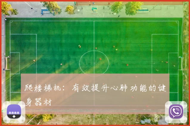 爬楼梯机：有效提升心肺功能的健身器材