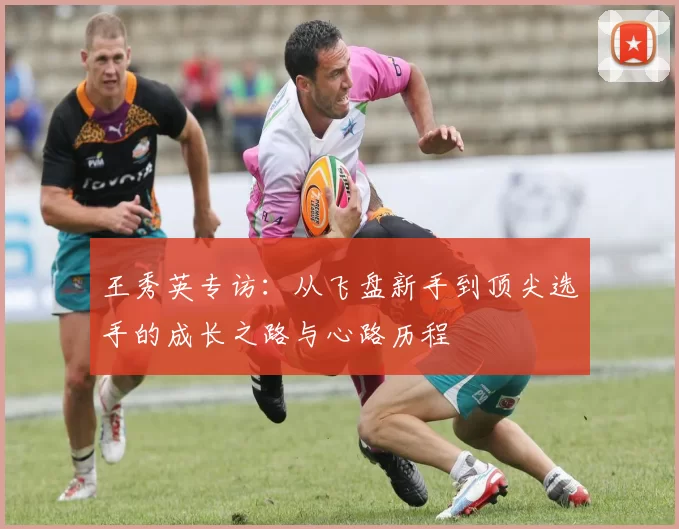 王秀英专访：从飞盘新手到顶尖选手的成长之路与心路历程