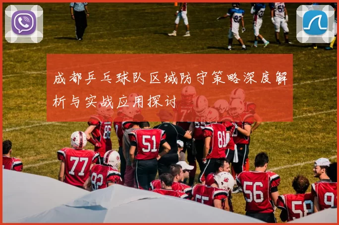 成都乒乓球队区域防守策略深度解析与实战应用探讨