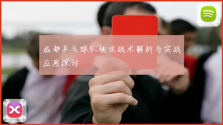 成都乒乓球队快攻战术解析与实战应用探讨