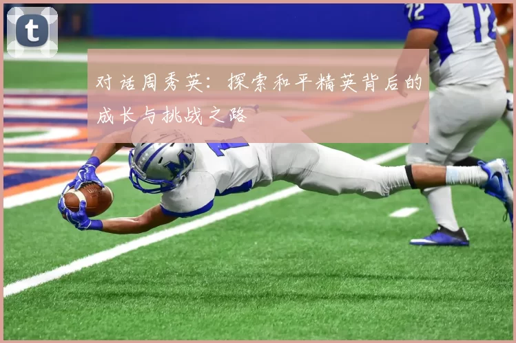 对话周秀英：探索和平精英背后的成长与挑战之路