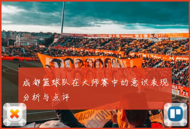 成都篮球队在大师赛中的意识表现分析与点评