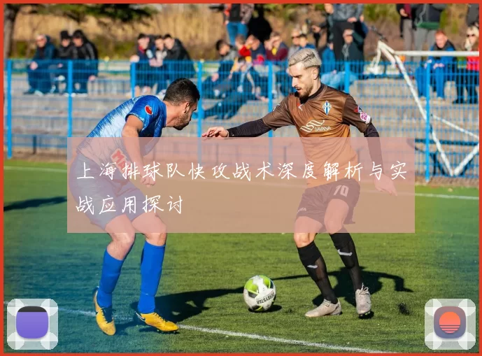 上海排球队快攻战术深度解析与实战应用探讨