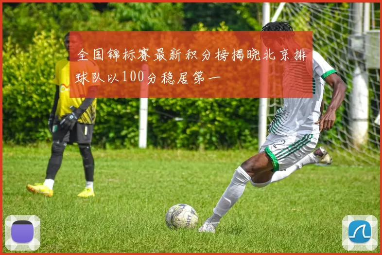 全国锦标赛最新积分榜揭晓北京排球队以100分稳居第一