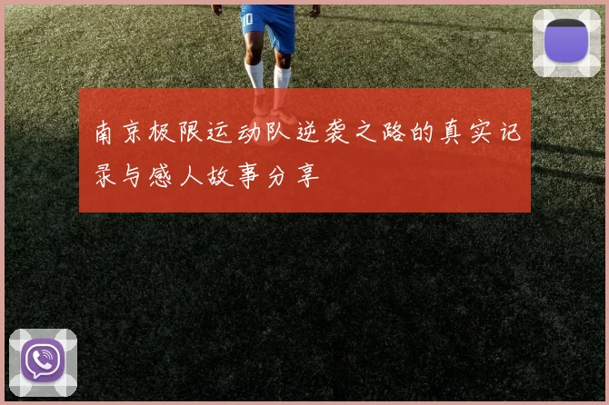 南京极限运动队逆袭之路的真实记录与感人故事分享