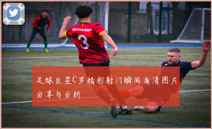 足球巨星C罗精彩射门瞬间高清图片分享与分析