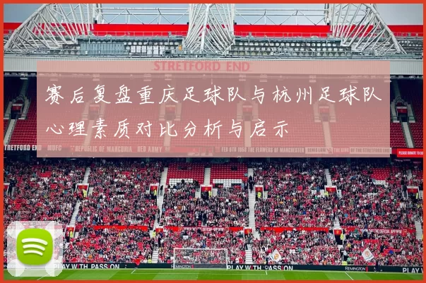 赛后复盘重庆足球队与杭州足球队心理素质对比分析与启示
