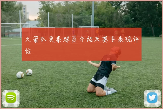 火箭队莫泰球员介绍及赛季表现评估