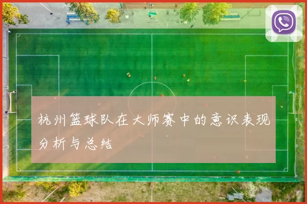 杭州篮球队在大师赛中的意识表现分析与总结