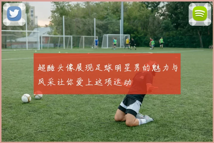 超酷头像展现足球明星男的魅力与风采让你爱上这项运动