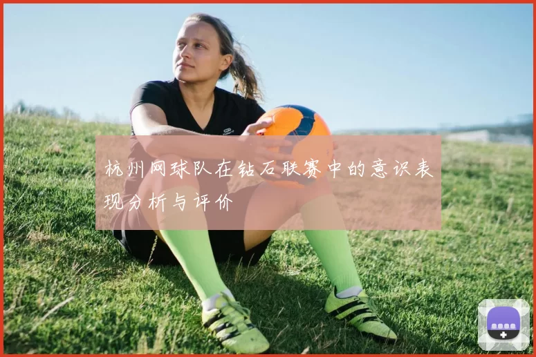 杭州网球队在钻石联赛中的意识表现分析与评价