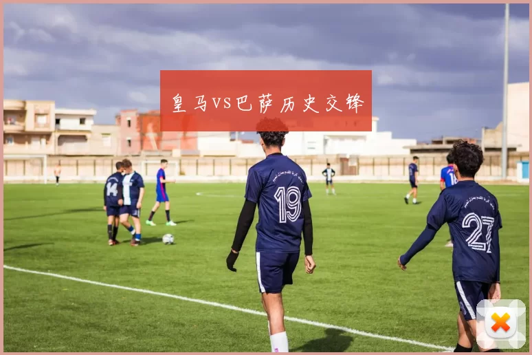 皇马vs巴萨历史交锋