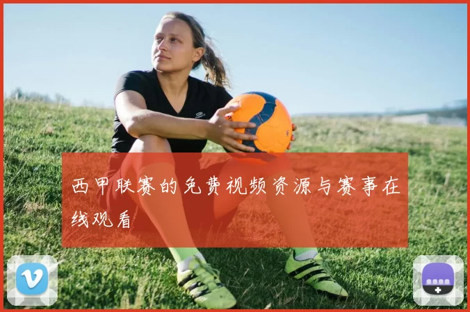 西甲联赛的免费视频资源与赛事在线观看