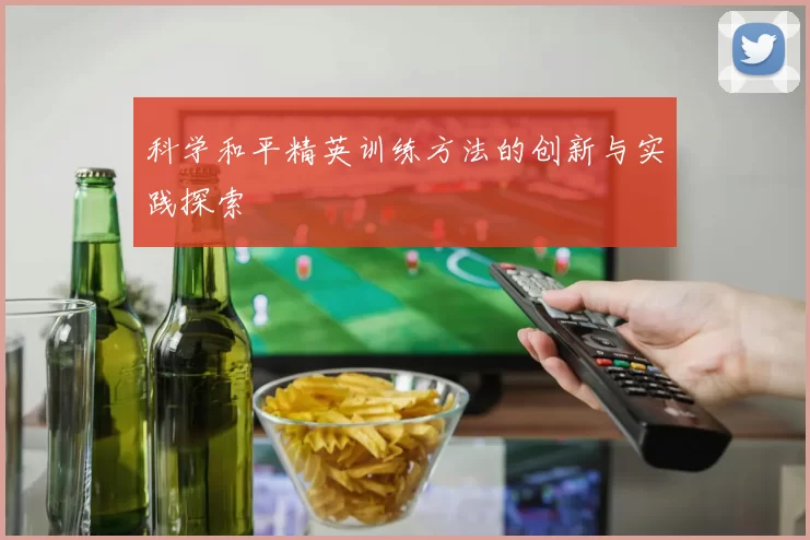 科学和平精英训练方法的创新与实践探索